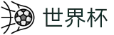2026世界杯赛程官方网站 | 燃情巅峰对决